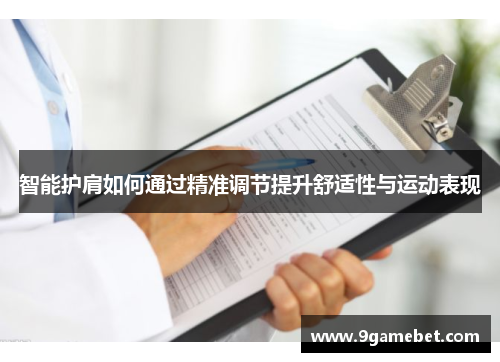 智能护肩如何通过精准调节提升舒适性与运动表现