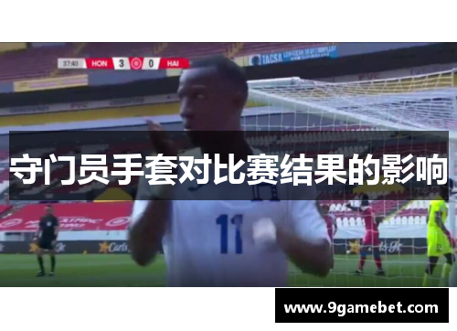 守门员手套对比赛结果的影响