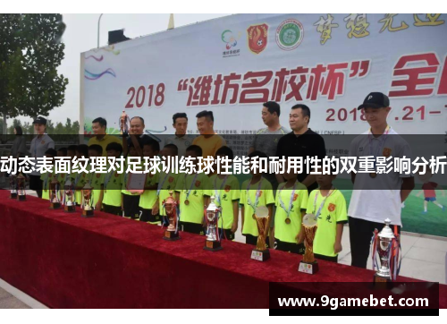 动态表面纹理对足球训练球性能和耐用性的双重影响分析