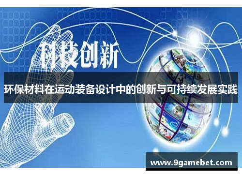 环保材料在运动装备设计中的创新与可持续发展实践