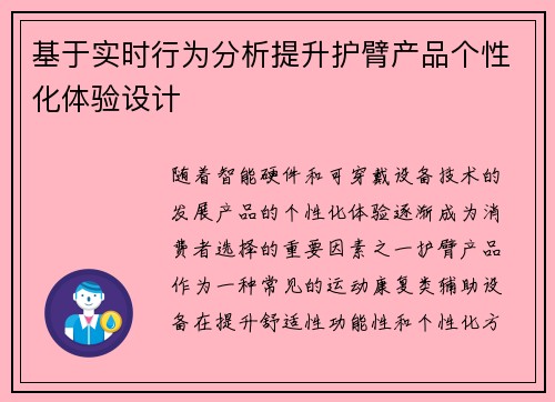 基于实时行为分析提升护臂产品个性化体验设计