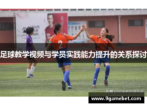 足球教学视频与学员实践能力提升的关系探讨